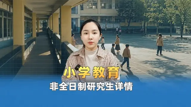 小学教育非全日制研究生招生院校详情