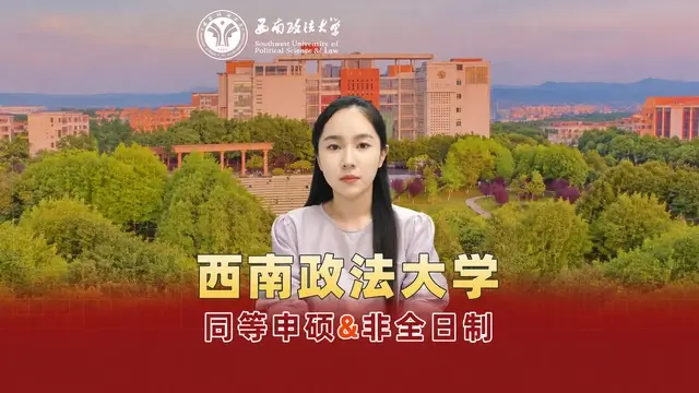 西南政法大学在职研究生招生详情