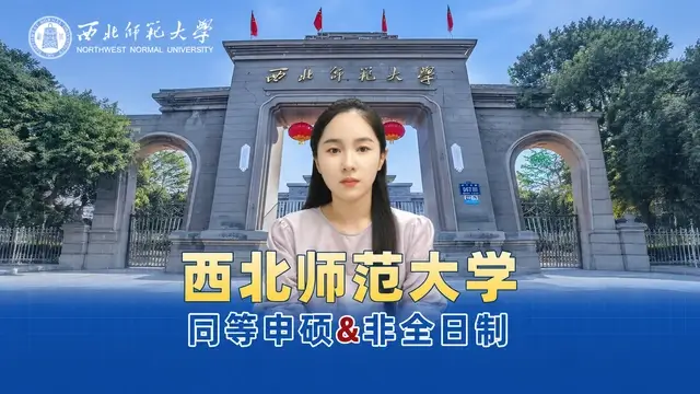 西北师范大学在职研究生招生详情