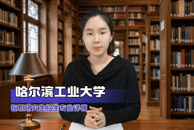 哈尔滨工业大学在职研究生招生专业与学制学费