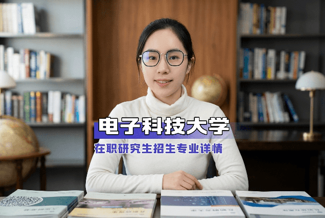 非全日制研究生：电子科技大学在职研究生