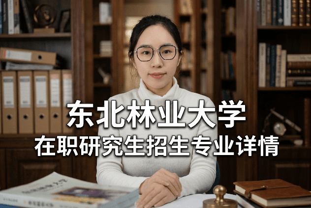东北林业大学在职研究生：林科优势，林业、风景园林专业招生