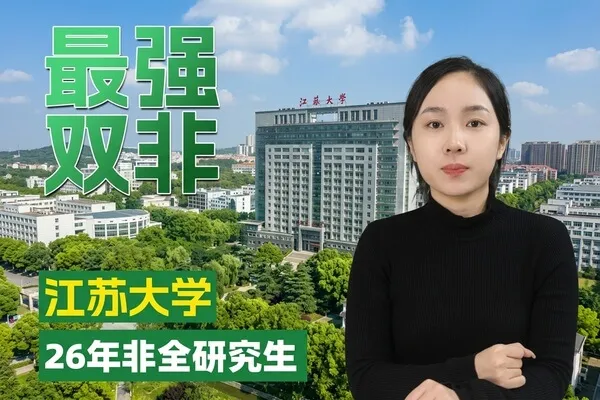江苏大学非全日制研究生：40个专业方向、双证可考编，报考条件一览