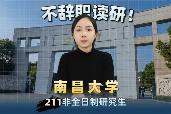 南昌大学非全日制研究生：双证可考编，报考条件一览