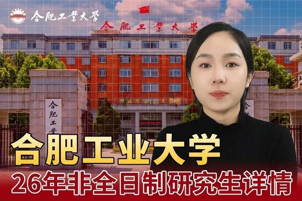 合肥工业大学非全日制研究生报考全解