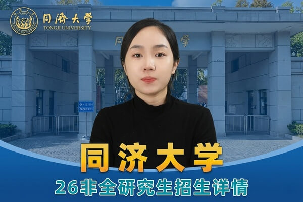 同济大学非全日制研究生报考全解析