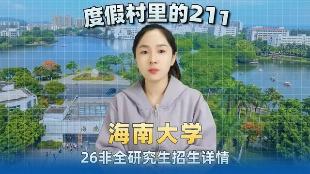 海南大学26年非全日制研究生招生详情