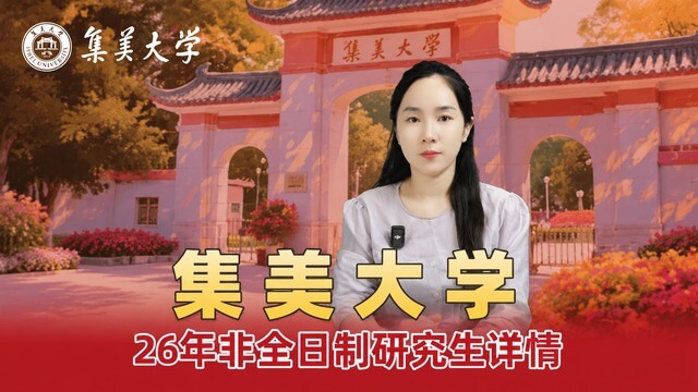 集美大学2026年非全日制研究生招生信息说明