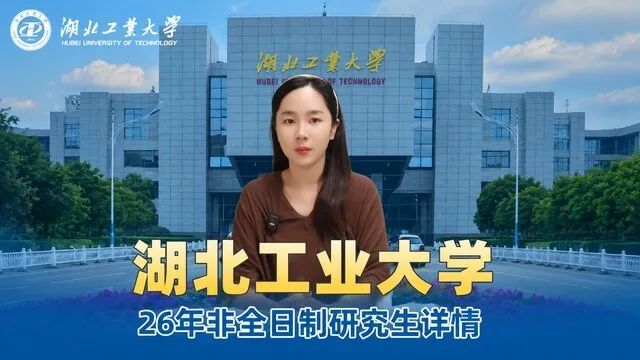 湖北工业大学2026年非全日制研究生招生说明