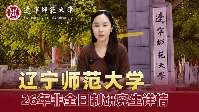 2026年辽宁师范大学非全日制研究生招生详情