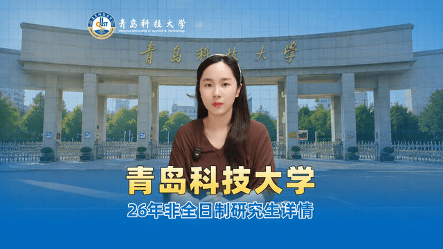 2026年青岛科技大学非全日制研究生招生介绍