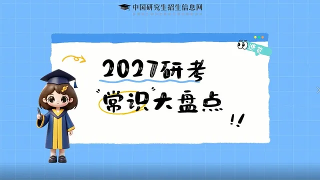 2027年全国硕士研究生招生考试全流程及报考常识解读