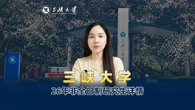 三峡大学2026年非全日制研究生招生专业介绍