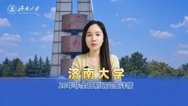 济南大学2026年非全日制研究生招生专业介绍