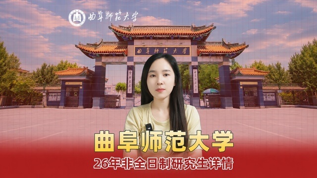 2026年曲阜师范大学非全研究生招生介绍