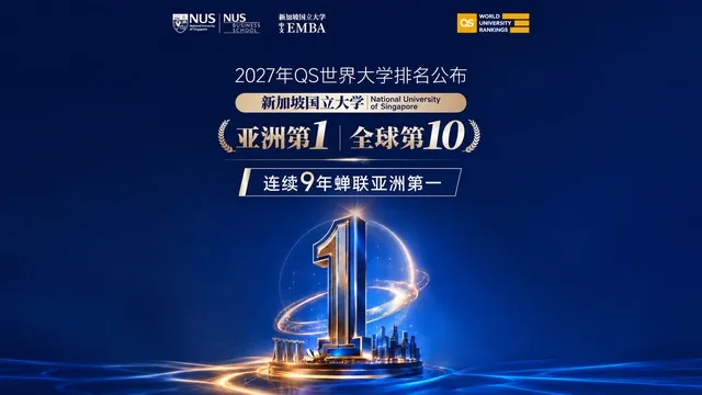 2027 QS世界大学排名公布 新加坡国立大学位列亚洲第一 全球前十