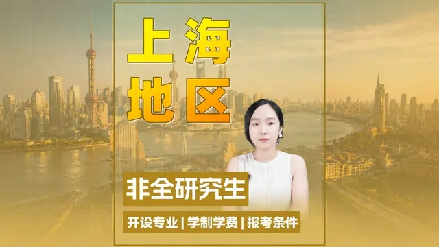上海地区非全日制研究生招生院校说明