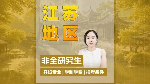江苏地区非全日制研究生招生院校解析