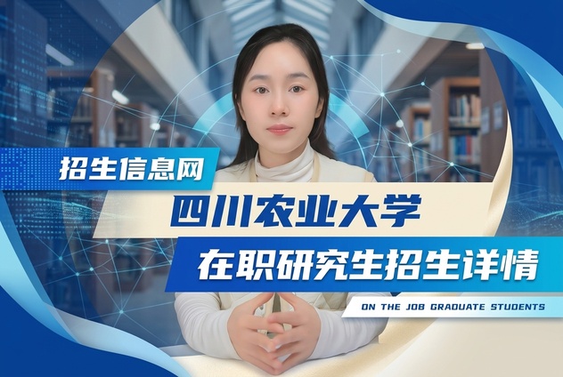 四川农业大学在职研究生招生专业及条件详解
