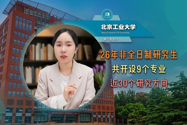 北京工业大学2026年非全日制研究生招生专业