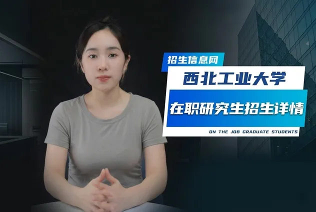 西北工业大学在职研究生招生专业