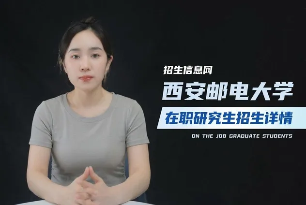 西安邮电大学在职研究生招生专业及条件