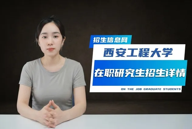 西安工程大学在职研究生招生专业学制学费