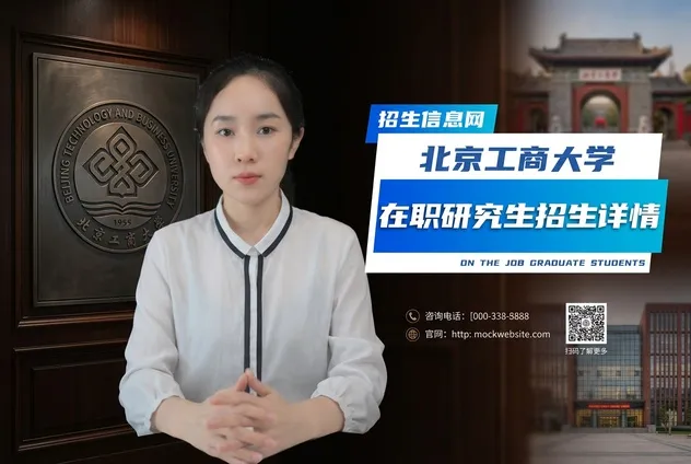 北京工商大学在职研究生招生专业及条件