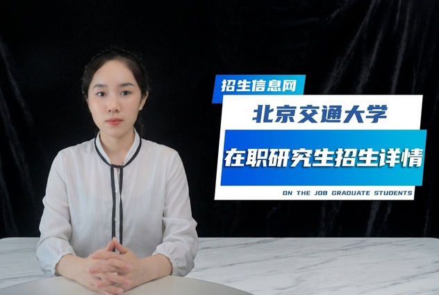 北京交通大学在职研究生招生专业及条件