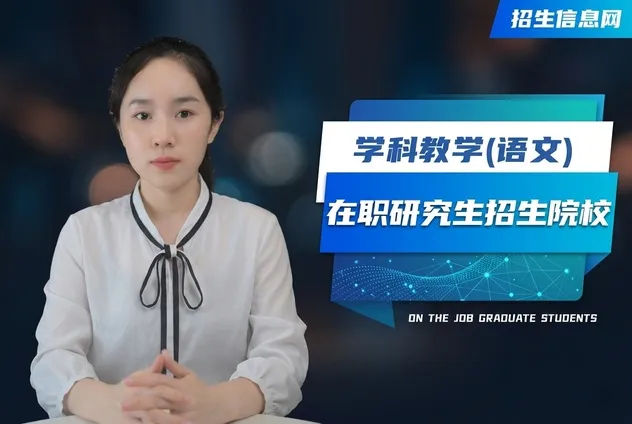学科教学（语文）在职研究生招生院校