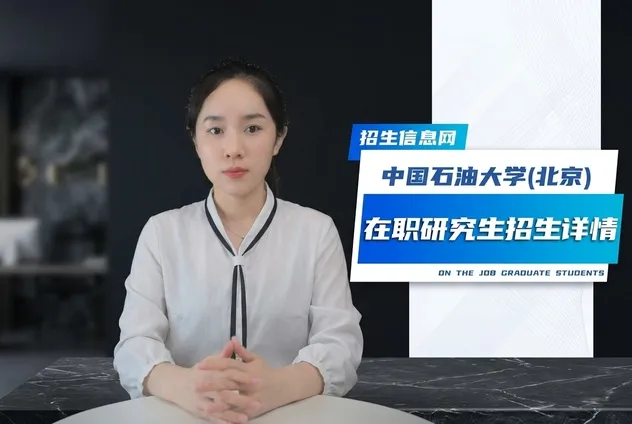 中国石油大学（北京）在职研究生招生专业
