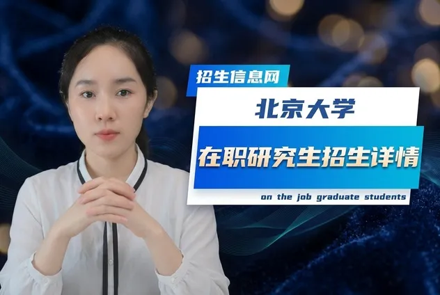 北京大学在职研究生招生专业学制学费