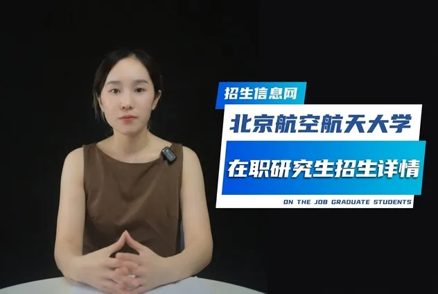 北京航空航天大学在职研究生招生专业详情