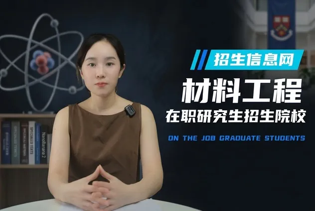 材料工程在职研究生招生院校汇总