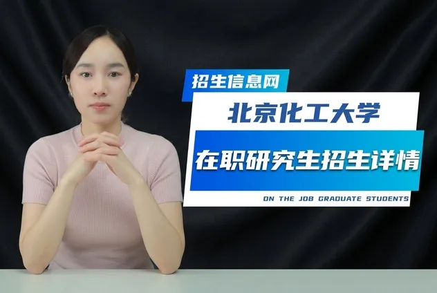 北京化工大学在职研究生招生专业学制学费详解