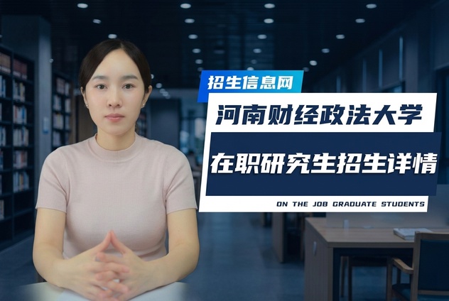 河南财经政法大学在职研究生招生专业及条件详解