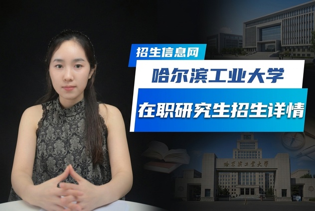 哈尔滨工业大学在职研究生招生专业及条件详解