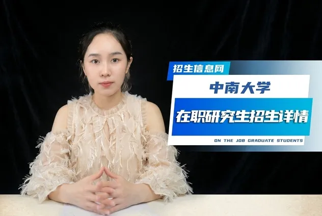 中南大学在职研究生招生专业学制学费详解