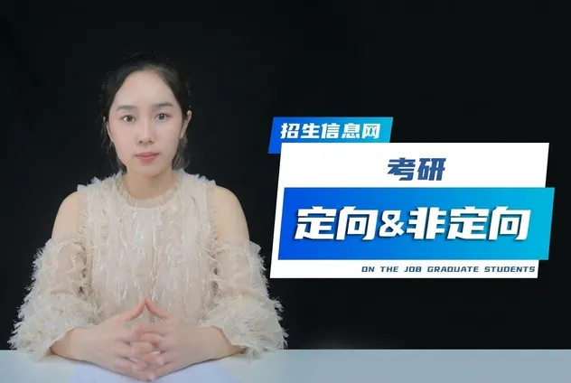 考研定向和非定向是什么？