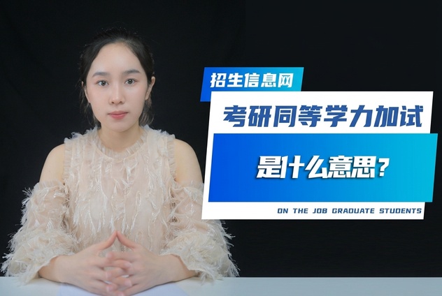 考研同等学力加试是什么？