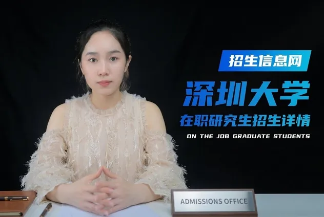 25年深圳大学在职研究生招生专业学制学费详解