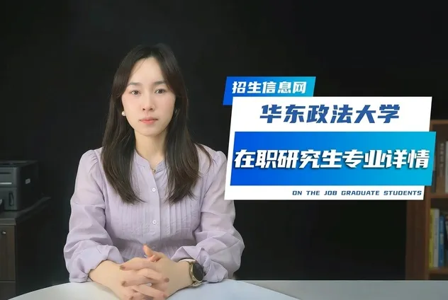 华东政法大学在职研究生招生专业及条件