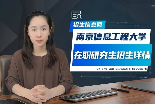 南京信息工程大学在职研究生招生专业及条件