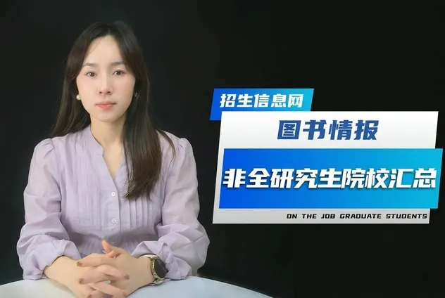 图书情报非全日制研究生招生院校汇总