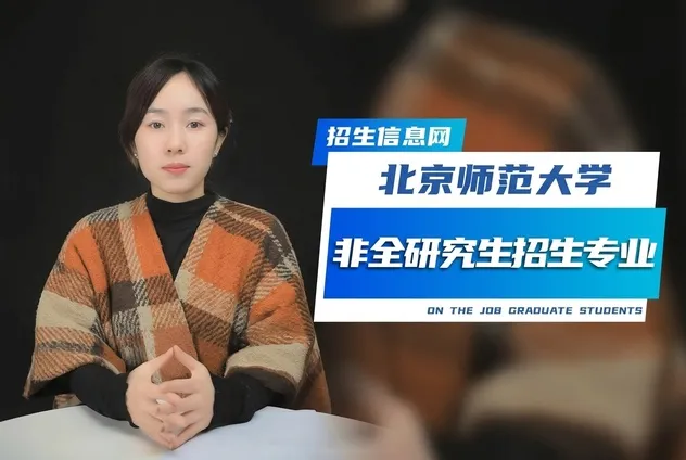 北京师范大学非全日制研究生招生专业