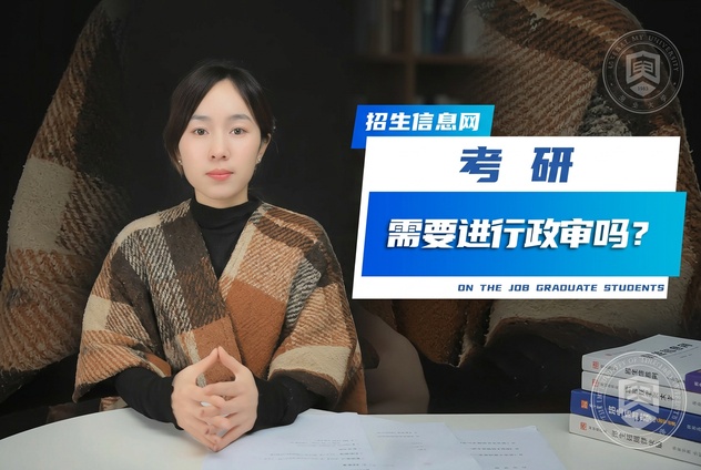考研需要政审吗