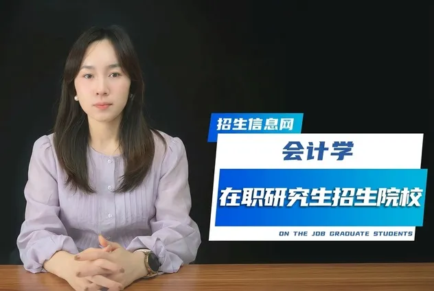 会计学在职研究生招生院校及条件