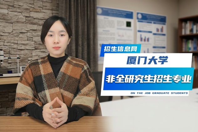 厦门大学非全日制研究生招生专业学制学费