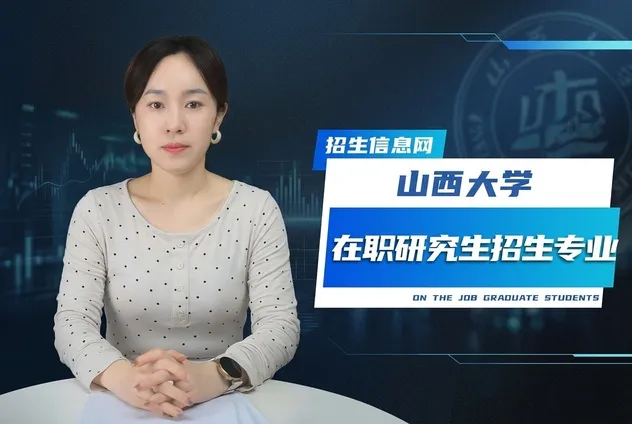 山西大学在职研究生招生专业及条件