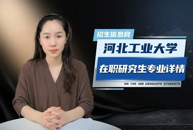 河北工业大学在职研究生招生专业及条件